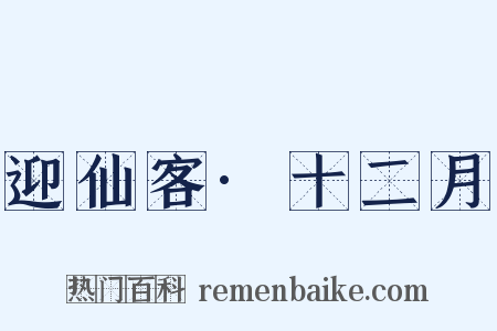 迎仙客·十二月是什么意思的图片